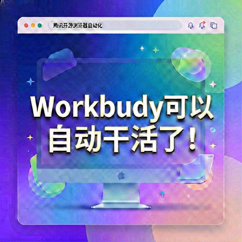 腾讯开源浏览器自动化, Workbuddy可以自动干活了！-吾爱资源库