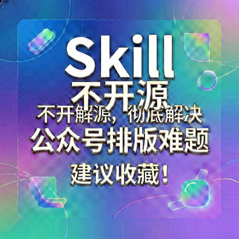 一个排版 Skill，不开源，彻底解决公众号排版难题（建议收藏！）-吾爱资源库