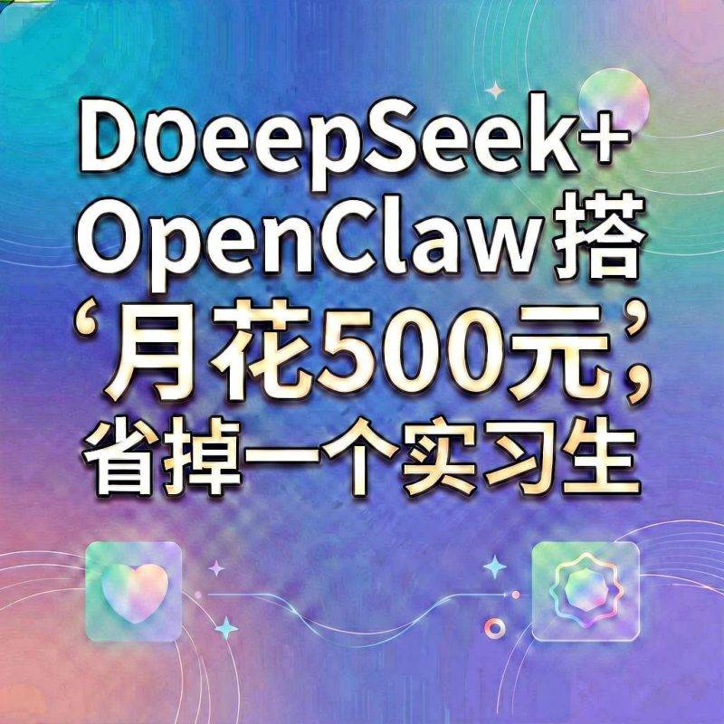 用DeepSeek+OpenClaw搭智能体系统：月花500元，省掉一个实习生-吾爱资源库