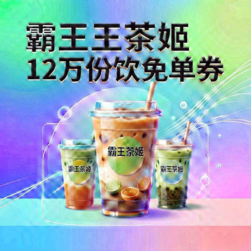 霸王茶姬抽12万份饮品免单券-吾爱资源库