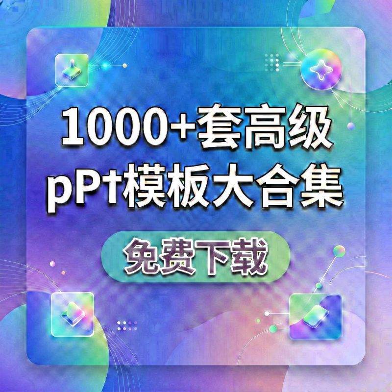 1000+套高级ppt模板大合集可编辑（免费下载）-吾爱资源库