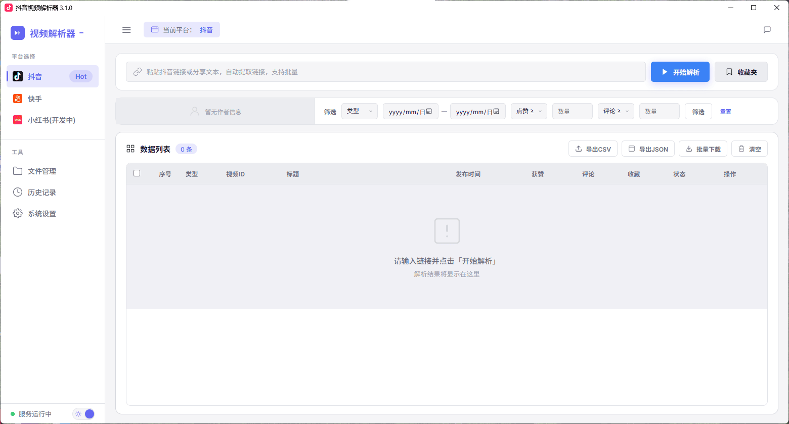 [Windows] 抖音视频解析器v3.1.0-吾爱资源库