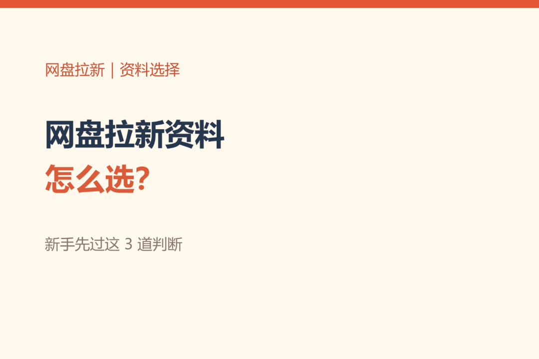 网盘拉新资料怎么选